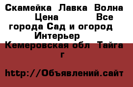 Скамейка. Лавка «Волна 20» › Цена ­ 1 896 - Все города Сад и огород » Интерьер   . Кемеровская обл.,Тайга г.